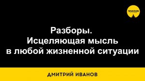 Разборы. Исцеляющая мысль. Уверен каждому будет что почерпнуть