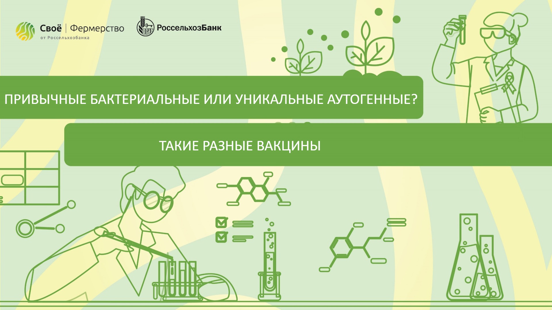 Привычные бактериальные или уникальные аутогенные? Такие разные вакцины