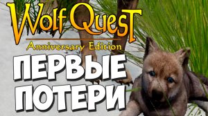 Путь Безопасный! Но Смертельный! WolfQuest: Anniversary Edition #82