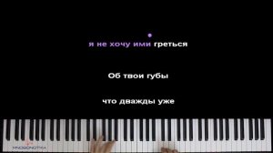 GAVRILINA -  Омут ● караоке | PIANO_KARAOKE ● ᴴᴰ + НОТЫ & MIDI