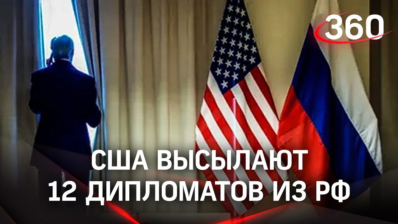 Нон грата: США высылают российских дипломатов
