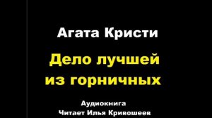 Агата Кристи. Дело лучшей из горничных . Расследует мисс Марпл