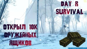 Открыл 10к оружейных ящиков-Day R Survival