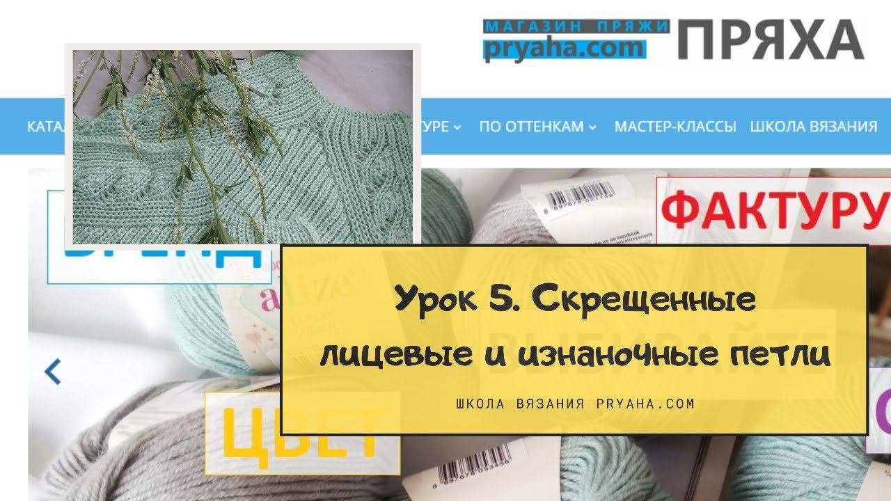 Школа вязания. Урок 5. Скрещенные изнаночные и лицевые петли