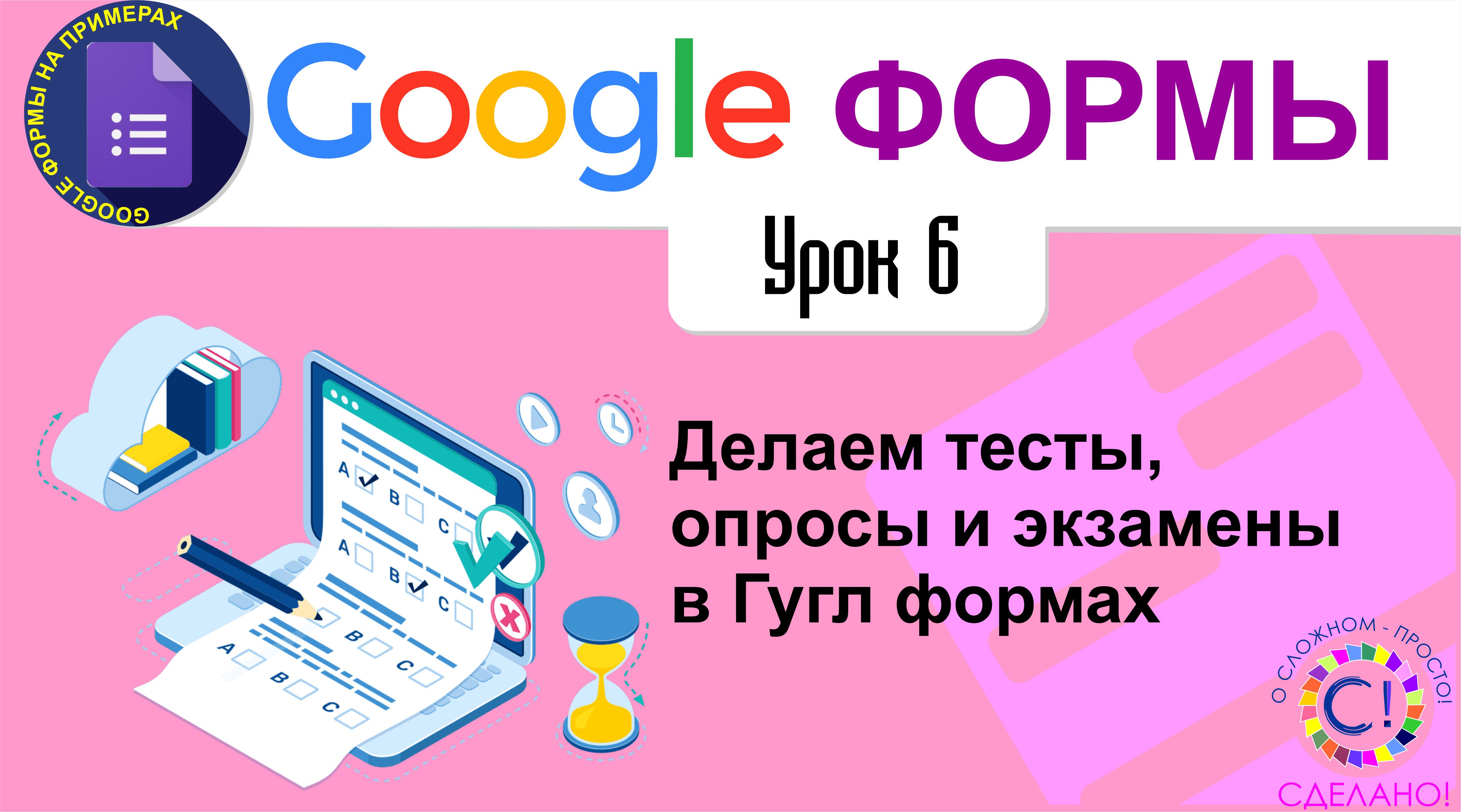 Google Формы. Урок 6. Делаем тесты, опросы и экзамены в Гугл формах