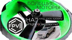 Большие Моторы на дрон iFlight Green Hornet - XING 2205 3200KV - краш в снег сел аккумулятор - Mr 2M