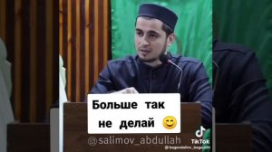 больше так не делай