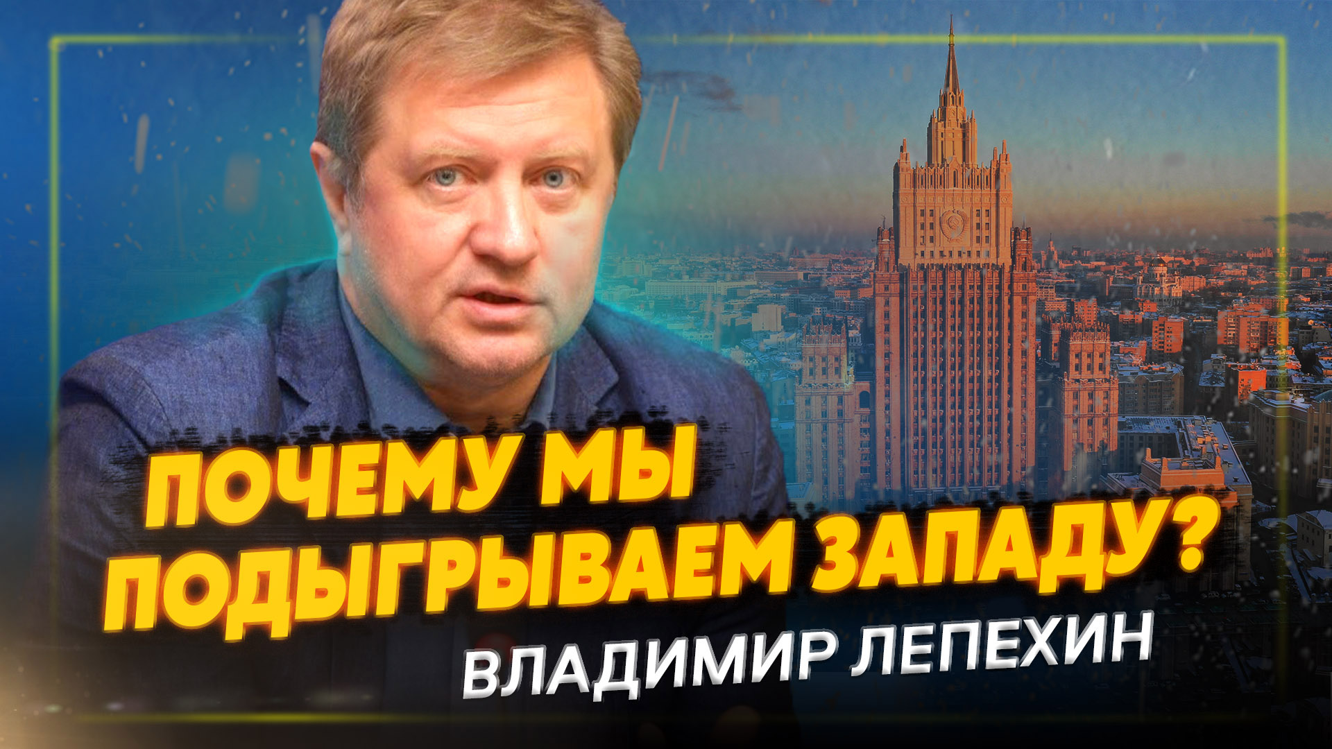 Лепехин: У России нет другого выхода...пора покончить с либеральной возней