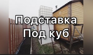 ПОДСТАВКА ПОД ЕВРОКУБ.  С ЛЕСТНИЦЕЙ,