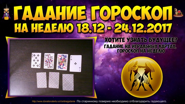 БЛИЗНЕЦЫ гороскоп на неделю с 18 декабря по 24 декабря 2017. Прогноз на неделю для близнецов