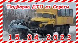 ДТП. Подборка на видеорегистратор за 15.04.2023 Апрель 2023