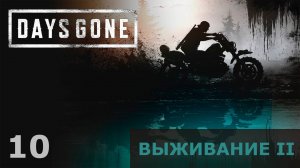 #10 СОБИРАЕМ БУТЫЛКИ | Прохождение ЖИЗНЬ ПОСЛЕ (DAYS GONE) | ВЫЖИВАНИЕ 2 (18+)