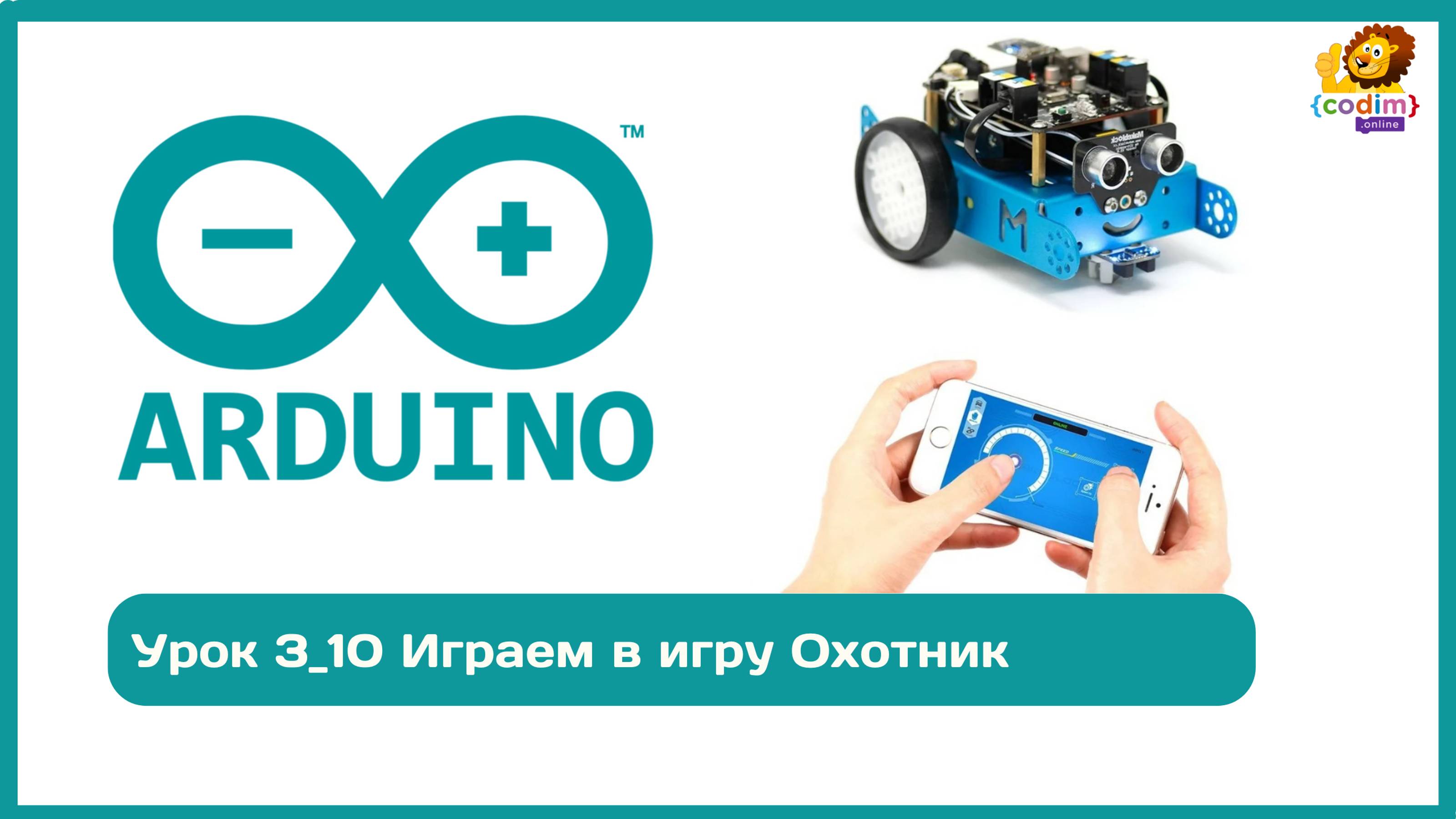 #Arduino Урок 3_10 Играем в игру  Охотник. Школа программирования и робототехники для детей