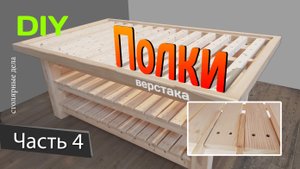 Полки для верстака. Изготовление верстака. Часть 4. DIY