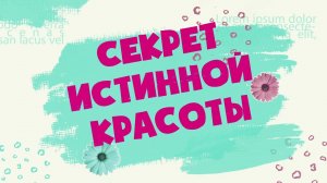 Секрет истинной красоты