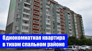 Однокомнатная квартира в тихом спальном районе / г. Оренбург, ул. Липовая, д. 15/1