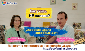 Что значит Целостное Образование? Здоровая школа - здоровые дети! Часть 1/2.