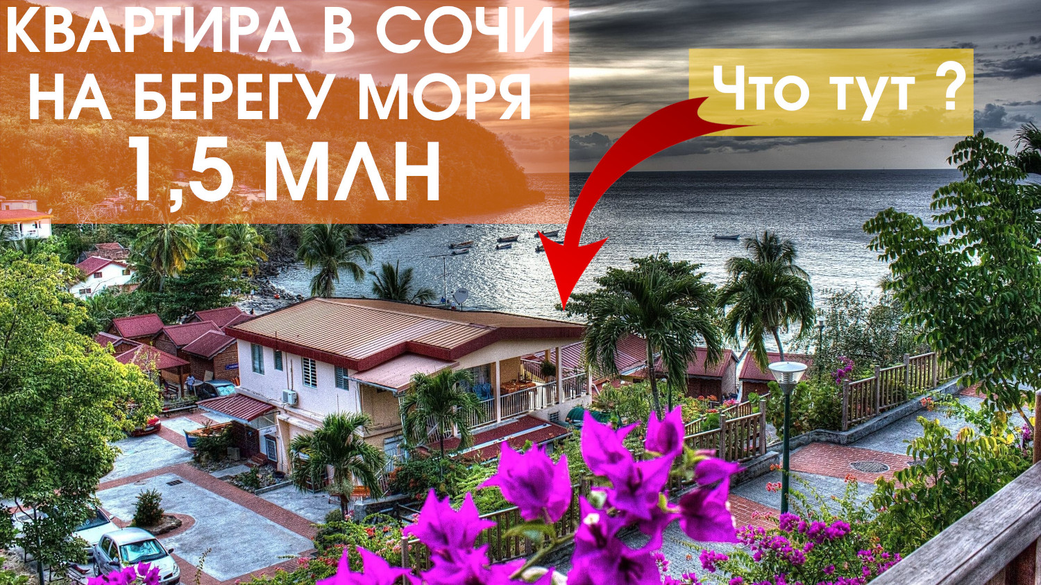 Квартира на берегу моря в Сочи ( ЛОО ) с мебелью и ремонтом за 1,5 млн рублей. Может ли быть такое ?