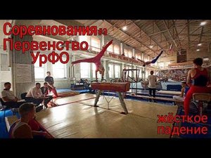 СОРЕВНОВАНИЯ#3 / ПЕРВЕНСТВО УрФО / ЖЁСТКОЕ ПАДЕНИЕ /ОТБОР НА ПЕРВЕНСТВО РОССИИ /