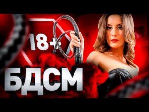 ⚠️ Исповедь маленькой БДСМщицы: секс, порно и сильные мира сего