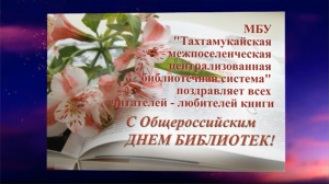 Поздравление с Общероссийским Днем библиотек МБУ «ТМЦБС»