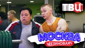 Москва резиновая. Скетч-шоу телеканала ТВЦ. №48