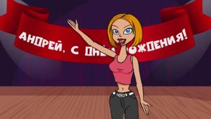 Поздравление с днём рождения для Андрея! Красивые слова.