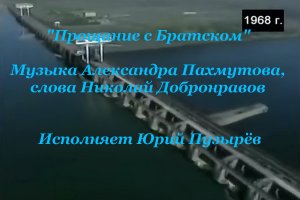 Прощание с Братском