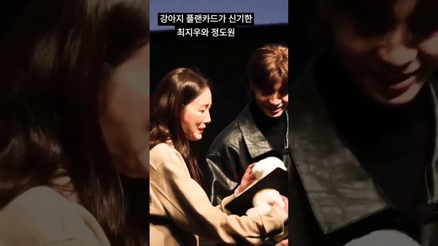 정동원 팬이 만든 강아지 인형 플랜카드가 너무 신기해서 만져보는 최지우  😅😅ㅣ풀영상은 고정댓글 참고! #뉴노멀 #무대인사