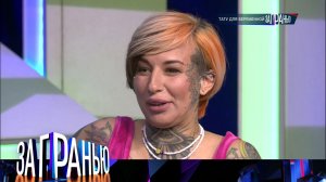 «За гранью»: «Тату для беременной» | Выпуск от 3 ноября 2023 года