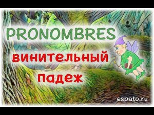 Испанский для начинающих Урок 13 Местоимения №3 - винительный падеж (www.espato.ru)