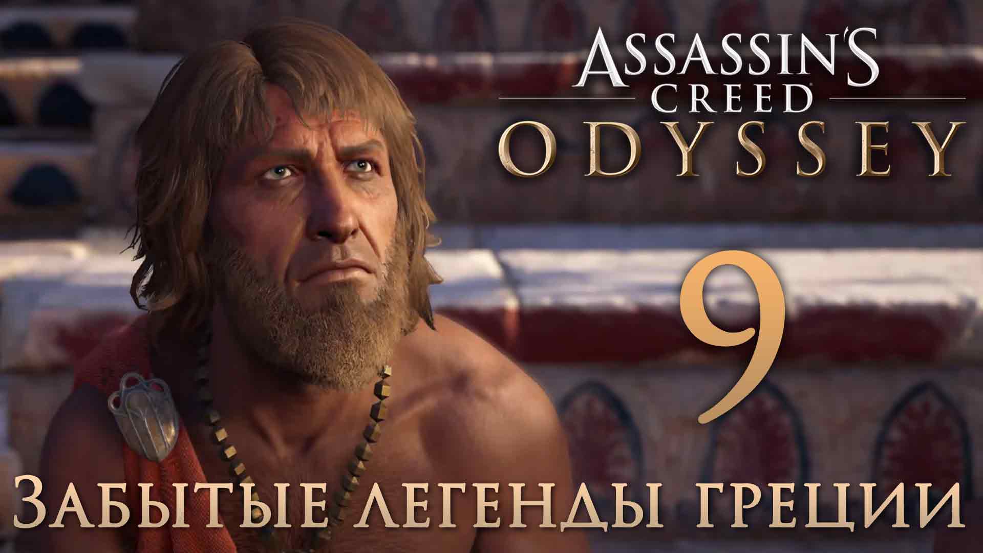 Assassin's Creed: Odyssey - Забытые легенды Греции - Вина и зрелищ - Прохождение игры [#9] | PC