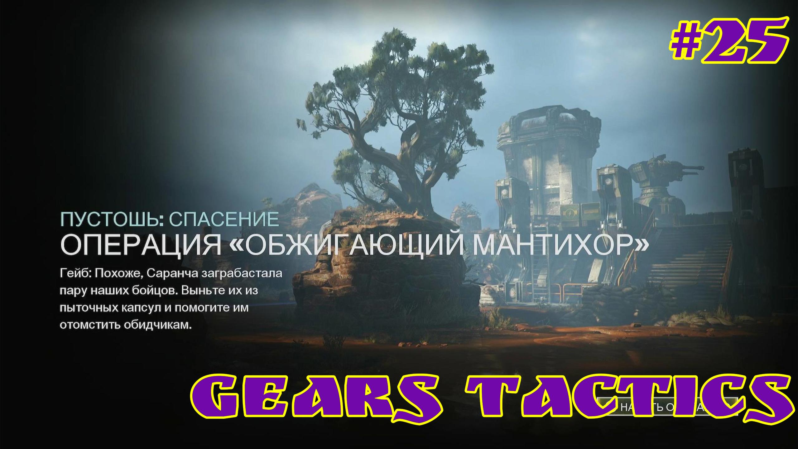 Gears Tactics / #25 / XBOX SERIES S