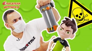 ПАПА РОБ и БЕН 10: химическая угроза!