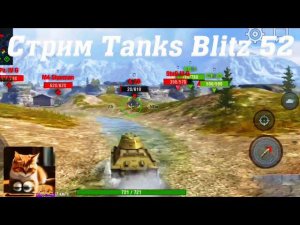 Стрим Tanks Blitz Кватро 52 #tanksblitz