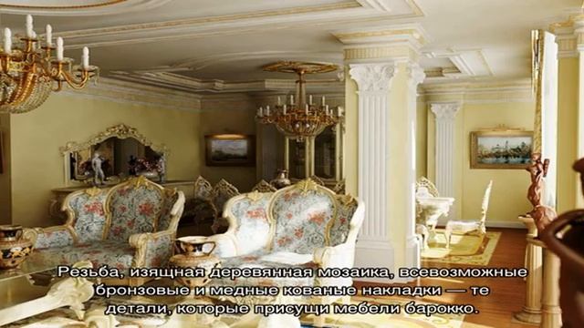 Барокко в интерьере (19 фото): оформление и красивый дизайн комнат смотреть онлайн