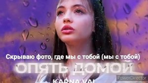 Валя Карнавал-Опять домой (Текст песни /Lyrics)