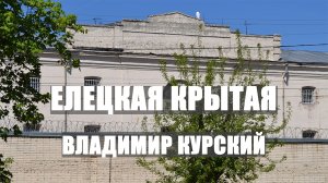 Владимир Курский — «Елецкая крытая» | Косте Костылю посвящается