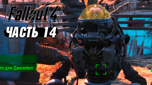 Fallout 4 - Прохождение #14