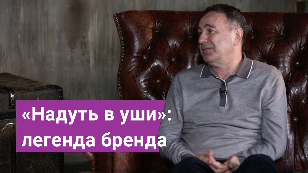 «Надуть в уши»: легенда бренда