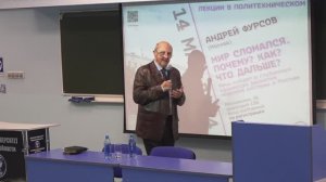 Андрей Фурсов | Лекции в Политехническом (ВятГУ 2024)