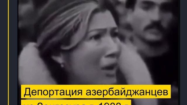 Депортация азербайджанцев из Зенгезура в 1988 г.