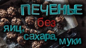 Овсяное печенье без муки, яиц и сахара: быстрый и простой рецепт в домашних условиях ✤ POLI NA PALME