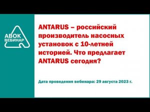 ANTARUS российский производитель насосных установок с 10 летней историей  Что предлагает ANTARUS сег