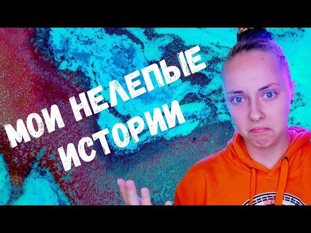 ЧТО ЭТА БАНАНА СЕБЕ ПОЗВОЛЯЕТ? МОИ САМЫЕ НЕЛОВКИЕ СИТУАЦИИ