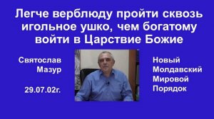 Святослав Мазур_ Легче верблюду пройти сквозь игольное ушко, чем богатому войти в Царствие Божие.