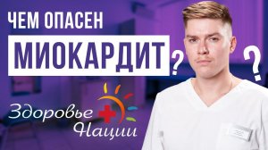 В ЧЕМ КОВАРСТВО МИОКАРДИТА