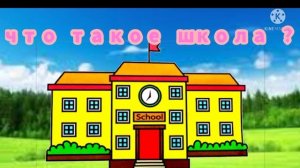 песня что такое школа ?