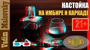 3D stereo red-cyan Настойка на каркаде и имбире или как сделать имбирную настойку с каркаде