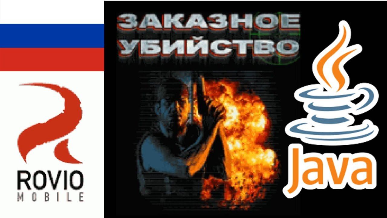 Paid To Kill (Заказное Убийство) JAVA ИГРА (Rovio Mobile 2004 год) ПОЛНОЕ ПРОХОЖДЕНИЕ
